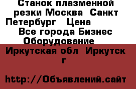 Станок плазменной резки Москва, Санкт-Петербург › Цена ­ 890 000 - Все города Бизнес » Оборудование   . Иркутская обл.,Иркутск г.